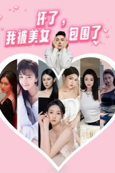 坏了，我被美女包围了 - 第70集完结_影视评论型_沐风影影-剧透网